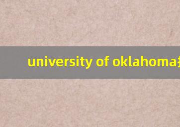 university of oklahoma排名